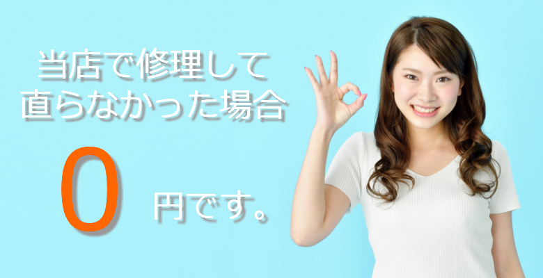 修理後、直らなかった場合0円