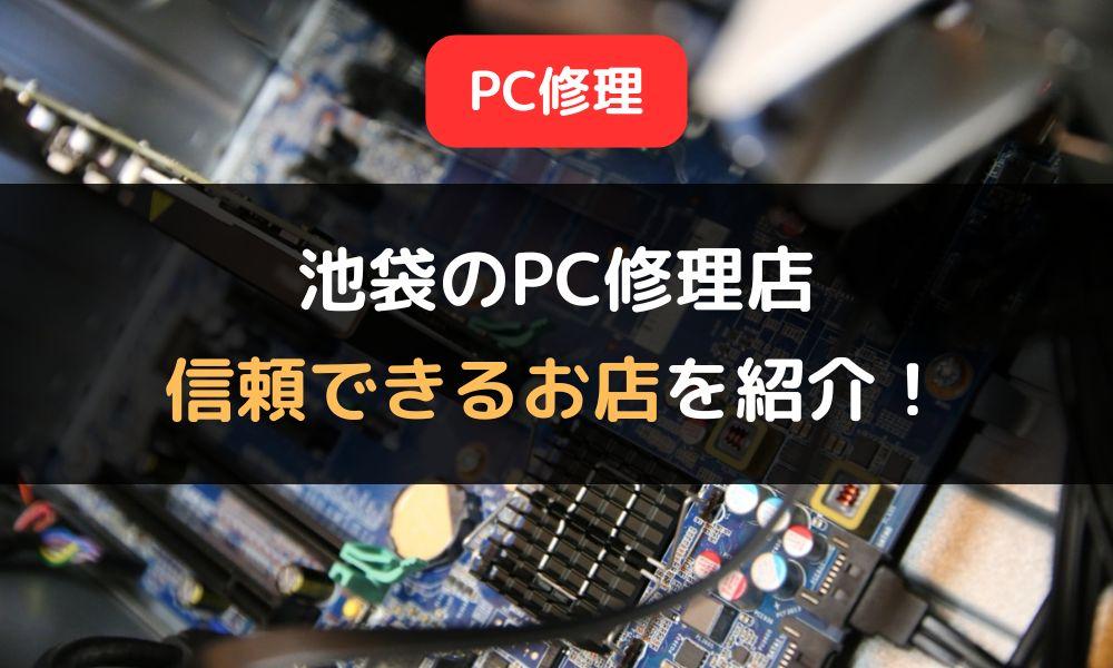 池袋のPC修理店おすすめ5選！信頼できるお店はどこ？