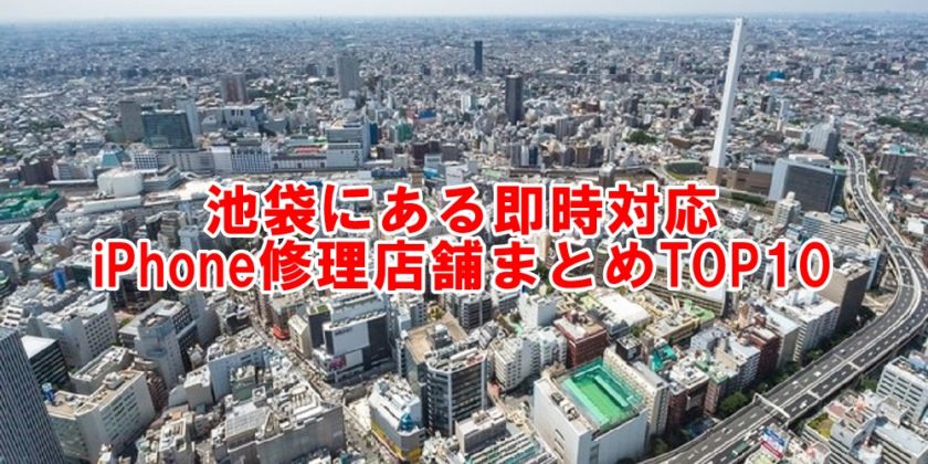池袋のアイフォン修理店
