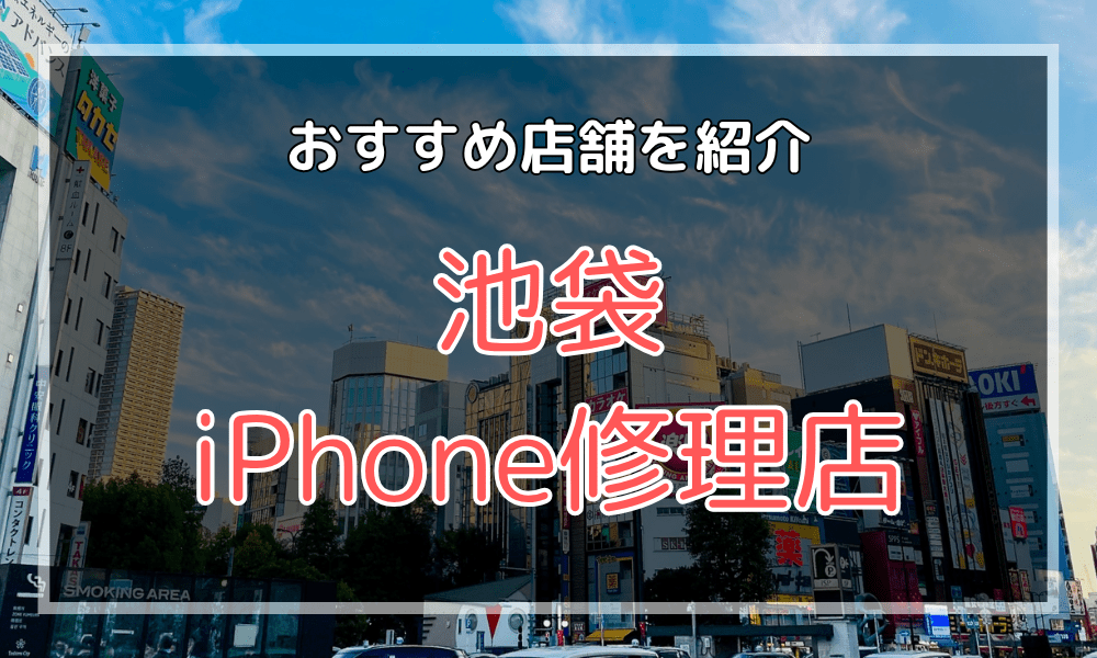 池袋のiPhone修理店おすすめ