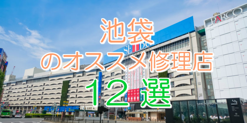 池袋のアイフォン修理店