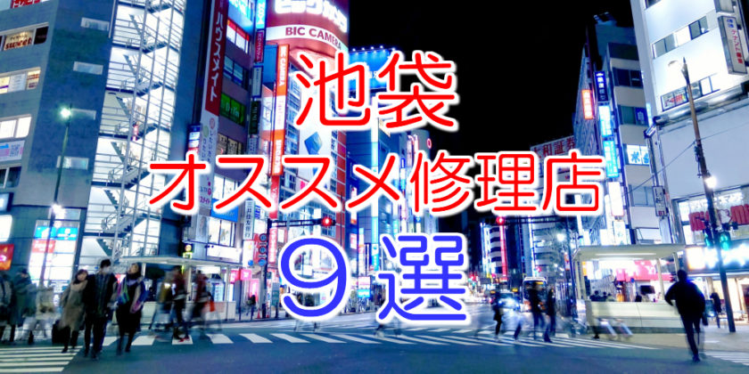 池袋のアイフォン修理店9選