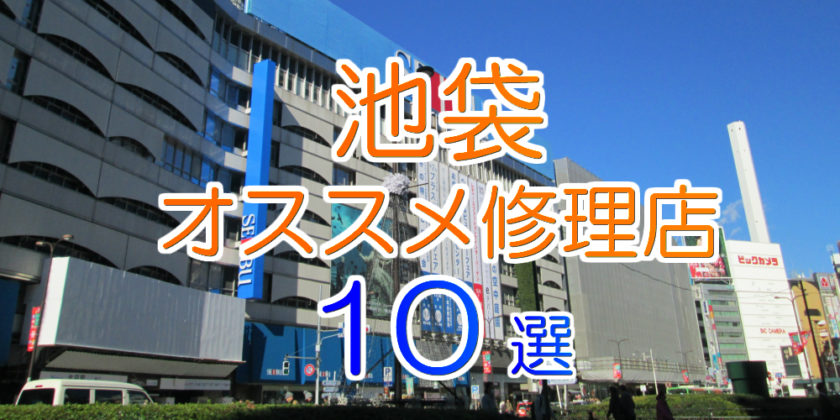 池袋のオススメ修理店10選
