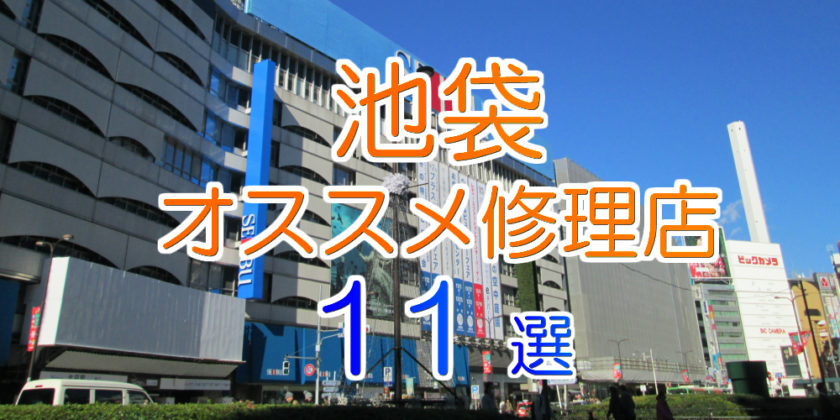 池袋エリアオススメiPhone修理店11選