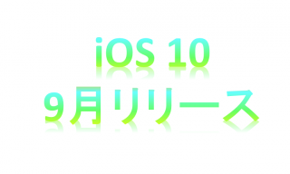 iOS10　9月リリース