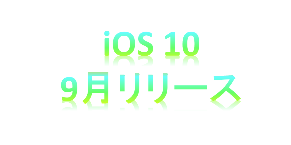 iOS10　9月リリース