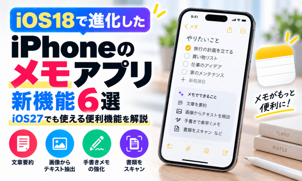 iOS18で進化したiPhoneのメモアプリ新機能6選