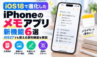iOS18で進化したiPhoneのメモアプリ新機能6選