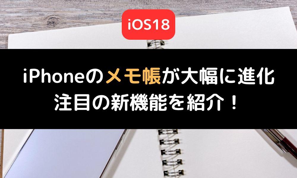 iOS18のメモ帳が大幅に進化！注目の新機能6選