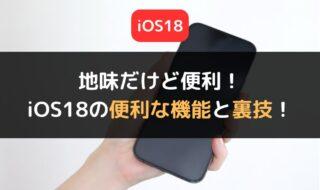 地味だけど便利！iOS18にアップデートしたらぜひ活用いただきたい裏技5選