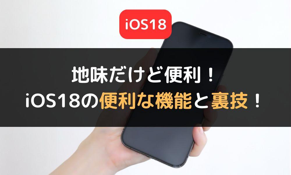 地味だけど便利！iOS18にアップデートしたらぜひ活用いただきたい裏技5選