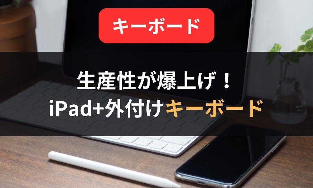 iPad+外付けキーボードで生産性爆上げ！便利なショートカットキー一覧もご紹介