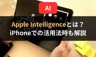 「Apple Intelligence」とは？iPhoneやiPadでどんな活用方法が期待できるのか？
