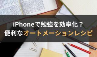 勉強の時に設定すると便利なiPhoneのオートメーションレシピ3選