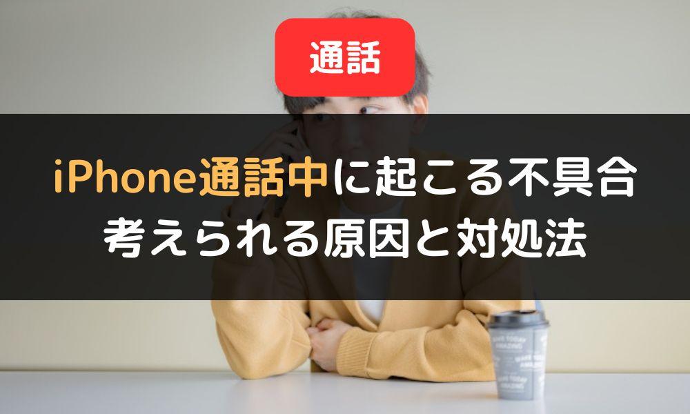 iPhone通話中相手の声が聞こえない時に考えられる原因と対処法