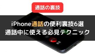 iPhoneの「電話」で通話時に役立つ便利な裏技6選