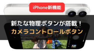 iPhoneに採用された新たな物理ボタン「カメラコントロールボタン」の機能と使い方