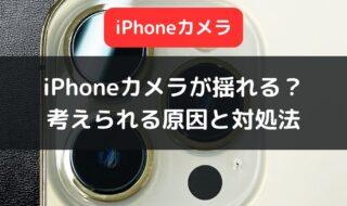 iPhoneカメラが揺れる、写らない時に考えられる原因と対処法