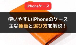 使いやすいiPhoneのケースはどれ？主な種類と選び方を解説