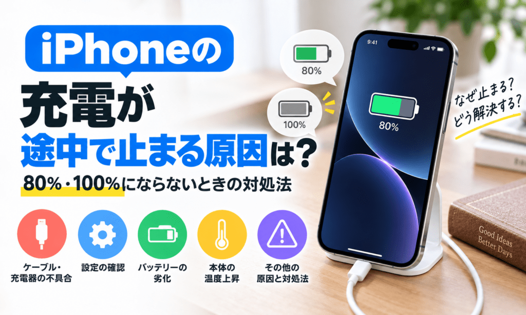 iPhone充電が止まる原因と対処法