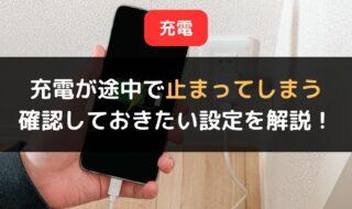 iPhoneの充電が途中で止まってしまうのはなぜ？確認しておきたい設定を解説