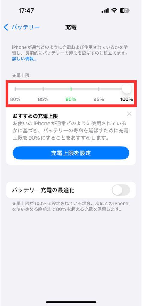 「充電上限」の設定方法3