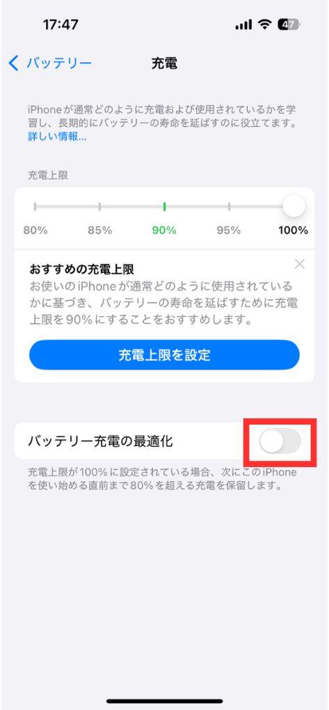 「バッテリー充電の最適化」の設定3