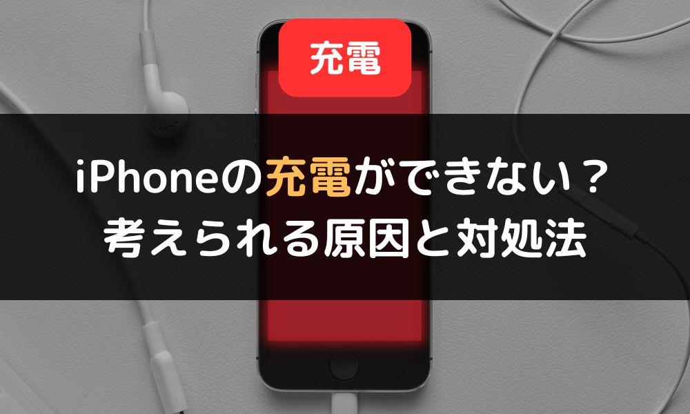 iPhone充電ができない時に考えられる原因と対処法