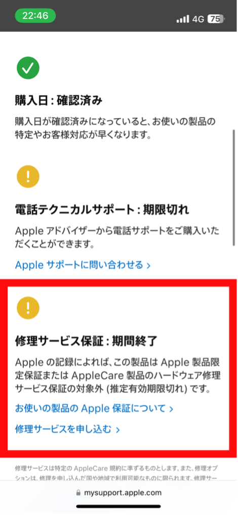 Appleの公式サイトでの確認方法4