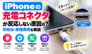 iPhoneの充電コネクタが反応しない原因は？対処法・修理費用を解説