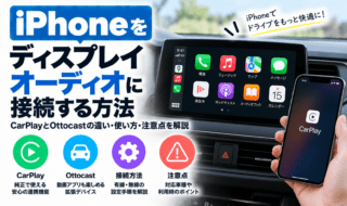 iPhone車載接続ガイドとCarPlay活用術