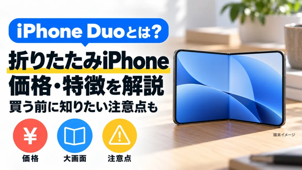 iPhone Duoの折りたたみ画面と価格・特徴・注意点を紹介する端末イメージ