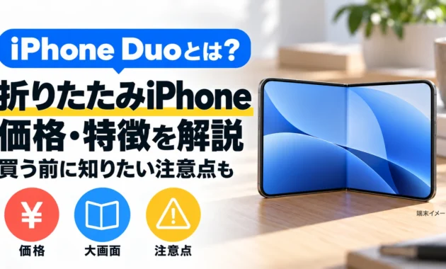 iPhone Duoの折りたたみ画面と価格・特徴・注意点を紹介する端末イメージ