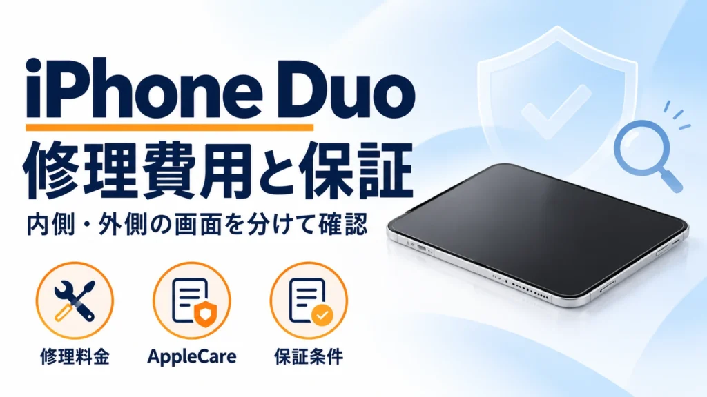 iPhone Duoの修理費用と保証を内側・外側の画面に分けて確認する端末イメージのアイキャッチ