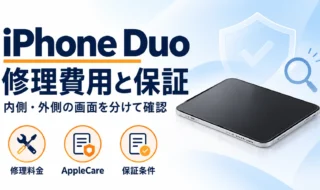 iPhone Duoの修理費用と保証を内側・外側の画面に分けて確認する端末イメージのアイキャッチ