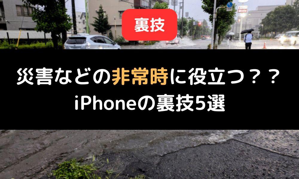 災害などの非常時に役立つiPhoneの裏技5選！知っておきたい便利機能を紹介