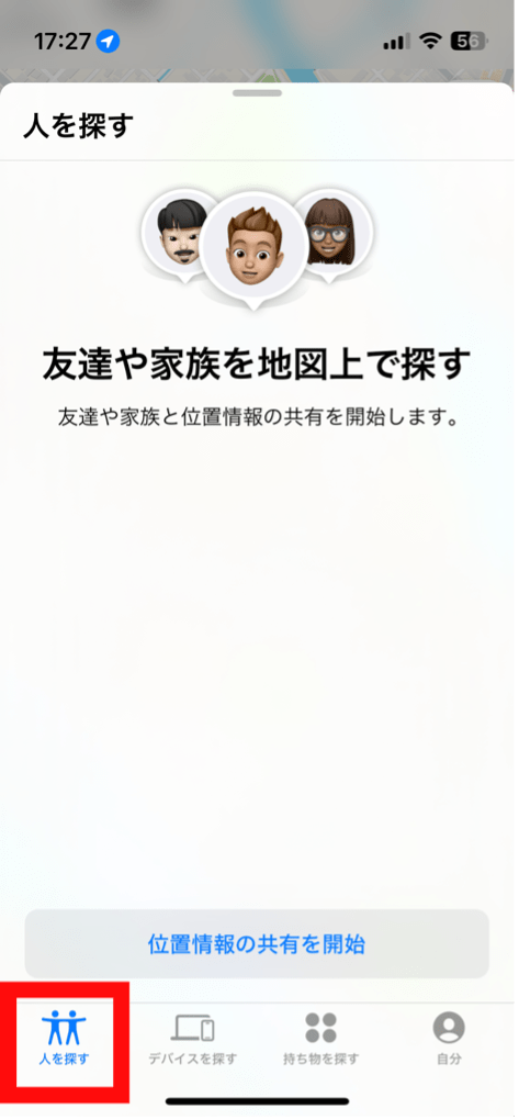 「iPhoneを探す」位置情報の共有方法2