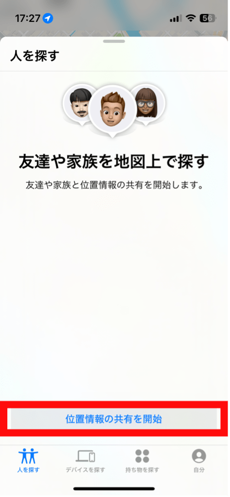 「iPhoneを探す」位置情報の共有方法3