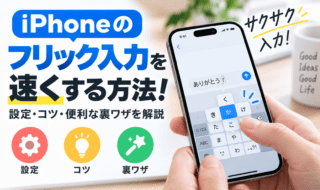 iPhoneフリック入力を速くする方法