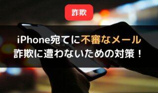 iPhone宛てに不審なメールが！詐欺被害から守るための正しい対処法とは