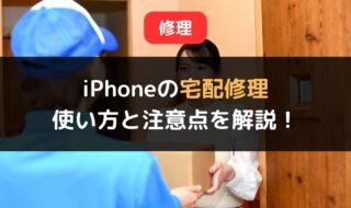 iPhoneの宅配修理とは？