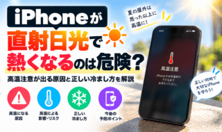 直射日光で熱くなるiPhone対策