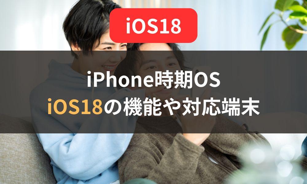 iPhone向け次期OS「iOS18」発表！注目機能や対応端末をご紹介