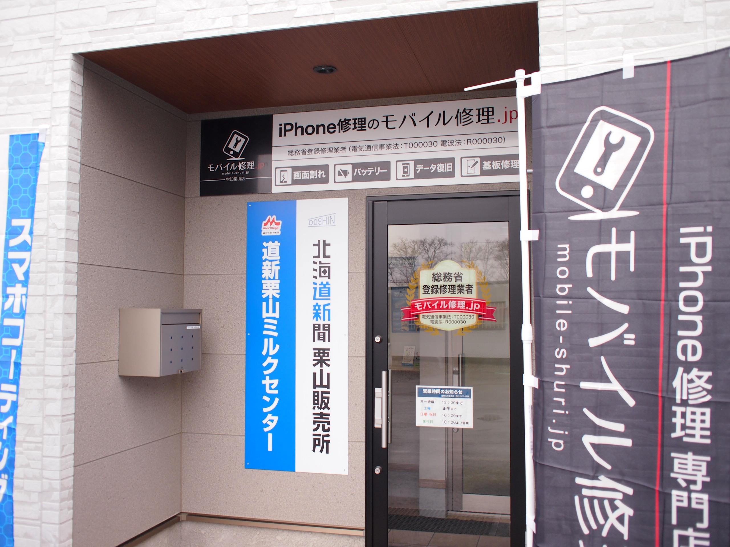 空知栗山店外観