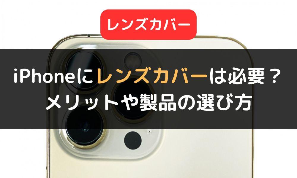 iPhoneにレンズカバーは必要？装着するメリットや製品の選び方を解説