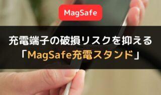 iPhoneの充電端子の破損リスクを抑える「MagSafe充電スタンド」の活用法