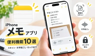 iPhone「メモ」アプリの便利機能10選｜スキャン・文字起こし・ロックまで解説
