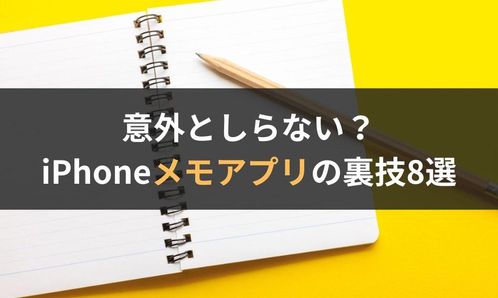 iPhoneの純正アプリ「メモ」の意外と知られていない裏技8選