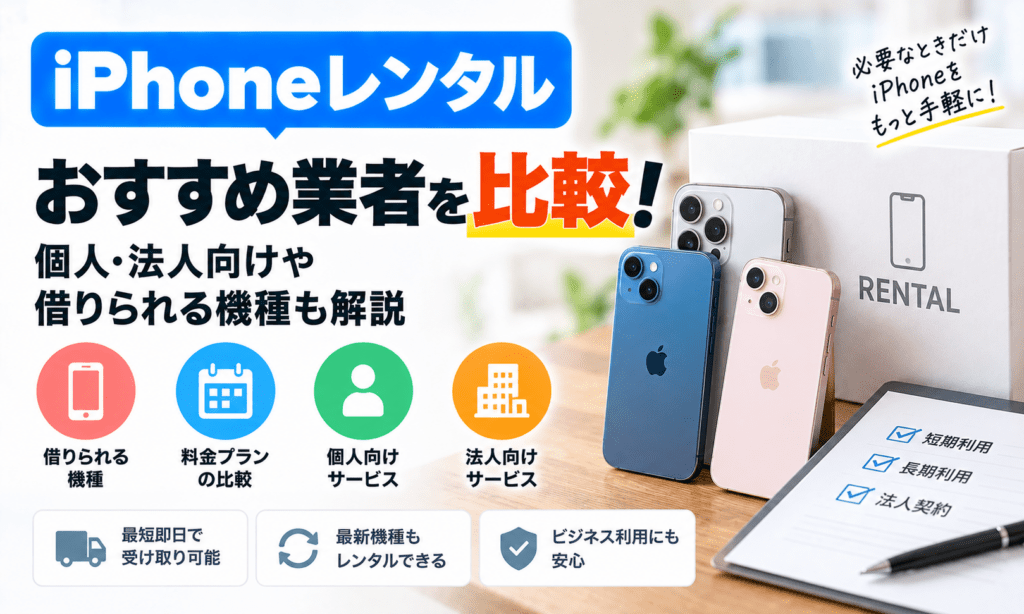 iPhoneレンタル比較ガイド