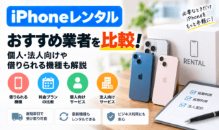 iPhoneレンタル比較ガイド